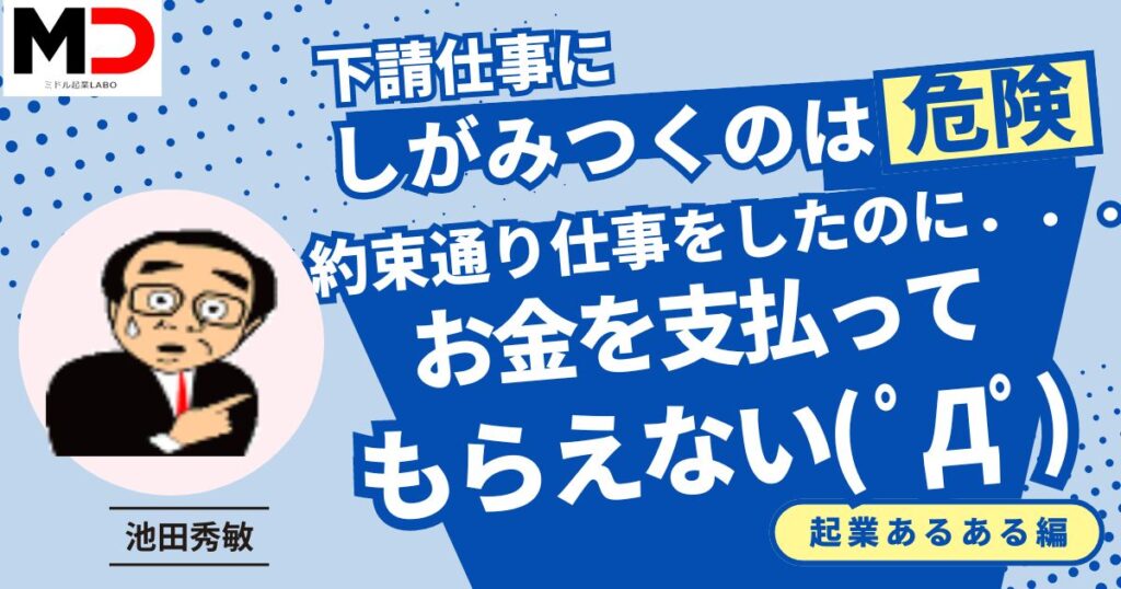 自営業：仕事をしてもお金を支払ってもらえない