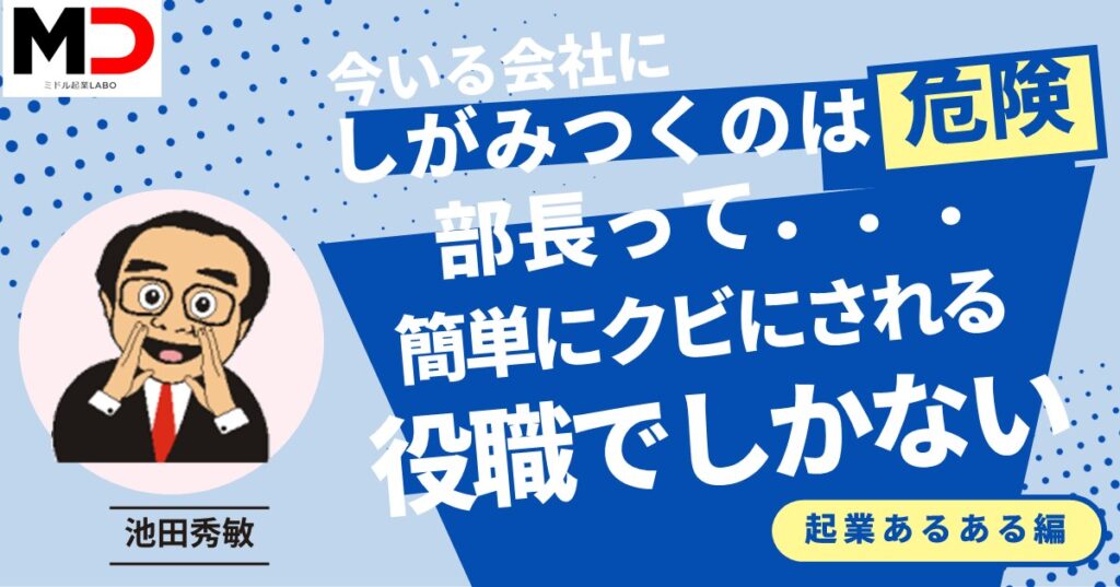 部長って簡単に首にされる役職