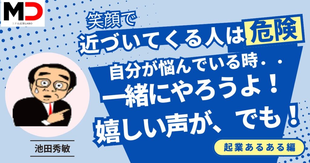 「一緒にやろうよ！」と近づいてくる人がいる